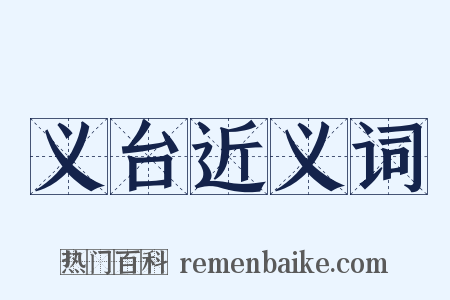 义台近义词是什么意思的图片